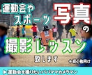 スポーツ写真撮影のアドバイスを致します プロスポーツカメラマンが直接アドバイス！運動会やイベントなど イメージ1