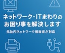 ネット・メール・印刷のITトラブルを解決しますます 社内IT担当経験者が丁寧にサポート イメージ2
