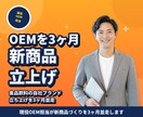 食品/飲料OEM開発を3ヶ月伴走します 現役OEM担当が、新商品立ち上げを並走します イメージ1