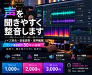 ノイズ除去・整音で声を聞きやすくします ポッドキャストやナレーションの音質を改善します イメージ1