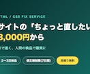 HTML/CSSの修正・コーディング承ります AI×人の検品で、速い・安い・丁寧なサイト修正 イメージ1