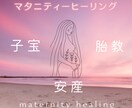 マタニティの心と体を癒します 安産・子宝・胎教のためのヒーリングです。 イメージ1