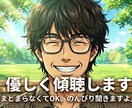 口下手さん限定✨急かさずゆっくりお話を聞きます 「とりあえず吐き出したい」あなたへ。沈黙も噛むのも大歓迎です イメージ1