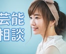 芸能・オーディション係のご相談とアドバイスをします 時間とお金を無駄にしたくない方は失敗する前に相談してください イメージ1