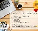 格安で高品質なアフィリエイト用サイト作ります サイトアフィリエイトのためのSEO対策もバッチリ！ イメージ1