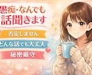 否定せずどんな愚痴でも優しくお聞きします 今すぐ話したい！ただ話したいだけでも大丈夫です！ イメージ1