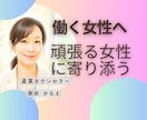仕事・家庭・育児に頑張る女性のお話をお聴きします 短くても大丈夫です、産業カウンセラーが寄り添います イメージ1