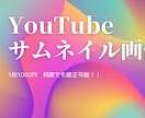 YouTube　サムネイル画像作成致します 何回でも修正可能です。1枚１０００円です！ イメージ1