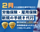 社労士が代行！労働保険・雇用保険新規成立手続します ２月従業員を雇う方！労務のプロが労働保険を代行 イメージ1
