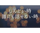 誰にも言えないお話聞きます ひとりで抱え込まなくて大丈夫です イメージ5
