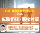 日系･業界最大手企業の現役採用担当が模擬面接します 「中の人」がタイパ重視な貴方の挑戦を全力サポート♪ イメージ1