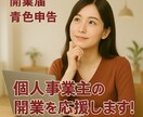 個人事業のお悩み相談☆寄り添いながらご対応致します FP有資格☆丁寧にご対応致します（会計ソフト・帳簿付け） イメージ2