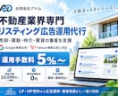 不動産業界専門のリスティング広告運用を代行します 売却・買取・仲介・賃貸に対応｜運用手数料5%〜 イメージ1
