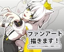 全部おまかせ！厚塗りファンアート制作します FAを増やしたいあなたに全身入りのイラストをご提供！ イメージ1