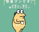 9年間ずっと営業マンの僕が悩みを聞きます 営業マンの立場として、お話聞きます。 イメージ1