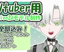 立体的で綺麗な動きのVtuberモデルを制作します 自然で立体的な動き、揺れ物が映える2dモデルをご提供します！ イメージ1