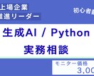 生成AI活用やPython学習の相談に乗ります 上場企業のAI導入リーダーが実務目線で優しくサポート イメージ1