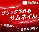 ついクリックしたくなる魅せるサムネイルを制作します 納品スピードと文字を配置してからの装飾に自信があります！ イメージ1