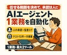 AIエージェントで1業務を自動化します 最大2ツールと人の承認を含む安全な業務フロー イメージ1