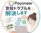 Payoneerの登録トラブルを解決します Payoneerの登録ミス・審査トラブルをサポート イメージ1