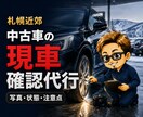 北海道内、札幌近郊で中古車の現車確認を代行します 現役中古車販売店が写真付きで状態と注意点を確認 イメージ1