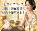 お金のブロック診断潜在意識の傾向を紐解きます 我慢をやめて愛される心と通帳を豊かさで満たす金継ぎ鑑定 イメージ1
