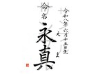 命名書・表札・メニュー表などの筆文字書きます 伝統的書風の上品な筆文字をお届けします！ イメージ3