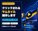 クリックされるYouTubeサムネイルを制作します 小さな表示でも内容が一瞬で伝わるデザイン イメージ1