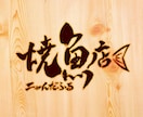 筆文字で店舗、商品のロゴマークの製作できます 居酒屋、商品、サービスの筆文字ロゴをデザイン製作 イメージ6