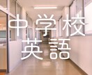 中学校授業内容の不安解消します 定期テスト対策、入試対策、マンツーマンで不安を解消しよう！ イメージ1