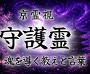 守護霊様が今、あなたに一番届けたい言葉を霊視します 恋愛・仕事・人間関係｜一番近くで寄り添う守護存在のメッセージ イメージ1