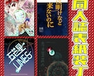 同人誌の表紙デザイン承ります 同人誌の表紙デザインのお手伝いをさせてください！ イメージ1