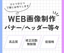 WEB画像制作いたします デザイン制作／データ納品/お気軽にご相談ください イメージ1