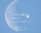 ４月限定】新しいことへ挑戦しているあなたへ届けます ハイヤーセルフからの応援メッセージ☆リピーター様も大歓迎♪ イメージ2