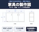 家具工場の現役が家具の製作図を描きます ホテル・店舗の特注家具。PDF＋DXFで納品 イメージ1