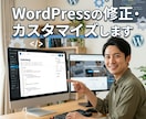 WordPressの修正・カスタマイズします Wordpressにあなたのお好みの機能を実装いたします！ イメージ1