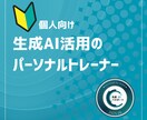 個人向け 生成AIのパーソナルトレーナーします AI活用で新しい働き方を実現します！3ヶ月伴走サービス イメージ1