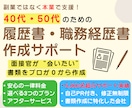 40代・50代のための履歴書・職務経歴書作成します 一律料金/これまでの経験を“活かす“面接官視点での書類作成！ イメージ1
