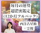 毎月の運勢を濃密リーディングします | 12ヶ月の運気を西洋占星術×霊視で詳細鑑定します イメージ1