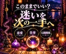 迷いを整理し「次の一手」まで具体的に鑑定します 恋愛・仕事・人間関係など「結局どうすればいい？」に答えます イメージ1