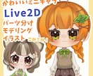 ミニキャラVTuber用モデル制作します もちもち可愛いLive2Dをイラスト〜モデリングまで！ イメージ1
