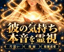 彼の気持ち・本音・ご縁を深める方法を霊視します 片思い・復縁・複雑恋愛｜心の奥の想いとすれ違いの理由を視ます イメージ1