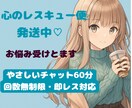 心のレスキュー便 発送中♡お悩み受け止めます やさしいチャット60分1000円／回数無制限・即レス対応 イメージ1