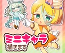 かわいいミニキャラを制作します 商用利用OK！グッズ、スタンプなど イメージ1