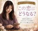 この恋どうなる？お相手の本音や今後の展開を占います 片想い・復縁・音信不通など不安な恋のお気持ちに寄り添います イメージ1