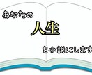 あなたの大切な経験を小説にします 一度きりの経験を永遠の物語に。貴方の感情に寄り添って書きます イメージ1
