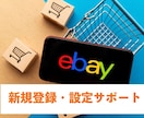 eBay・Payoneerの新規登録サポートします 月商400万円実績。「売れる」アカウント作成します！ イメージ1
