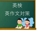 英検2級まで英作文を丁寧に添削します 英検準1級取得・塾講師経験あり｜丁寧な解説つき イメージ1