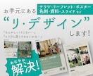 あなたのお手元にあるデザインを、リ・デザインします より整い、伝わり、魅力を引き立つデザインにブラッシュアップ！ イメージ1
