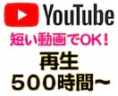 短い動画でOK！YouTube再生時間を増やします 【５分の動画でOK】 / 再生時間５００時間〜 / 収益化 イメージ1